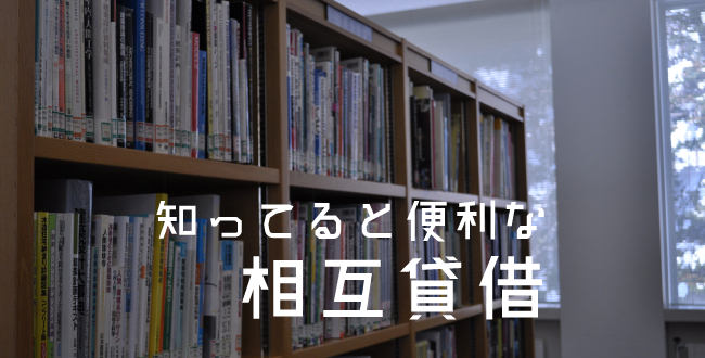 図書館にない本を借りたいときは相互貸借制度が便利です