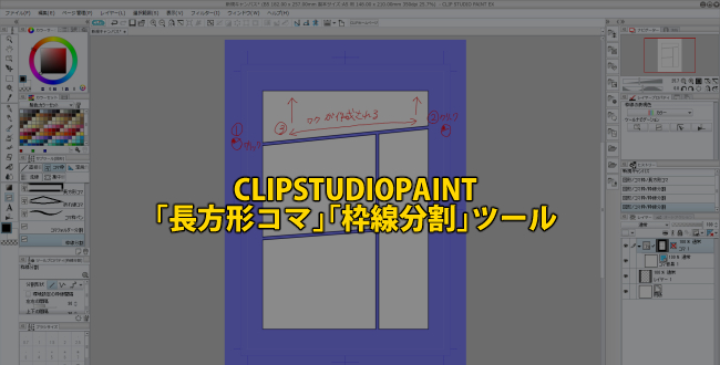 枠線嫌いのためのclipstudiopaint 長方形コマ 枠線分割 ツール