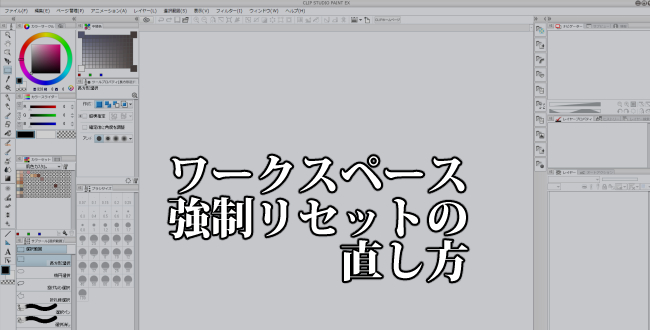 CLIPSTUDIOPAINTのワークスペースが強制リセットされた時の直し方