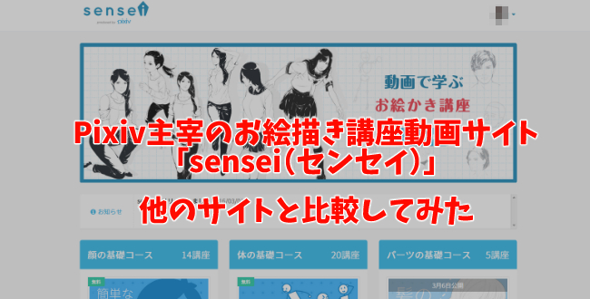 Pixiv主宰のお絵描き講座動画サイト Sensei センセイ と他のサイトを比較してみた 貝喰屋ブログ