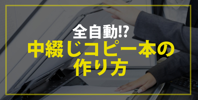 キンコーズ全自動中綴じコピー本