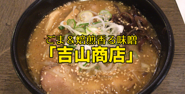 らーめん吉山商店