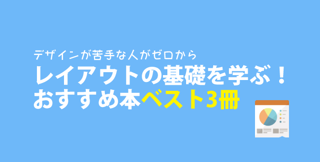 デザインが苦手な人がゼロからレイアウトの基礎を学ぶのに最適な本ベスト3冊