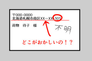 住所完全なのに不明扱い