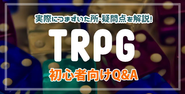 Trpg初心者が実際につまずいたポイントや疑問点をq A形式で解説して