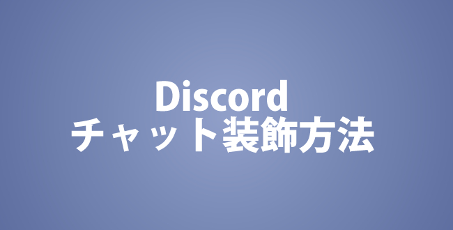 Discordのテキストチャットに下線や強調をつけて読みやすくする方法