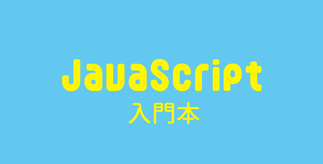 JavaScript初心者が考える、初心者に最適な学習本の条件4つ