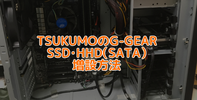 TSUKUMOのG-GEARにSSD・HHD（SATA）を増設