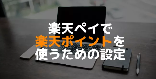 楽天ペイで楽天ポイントを使うための設定