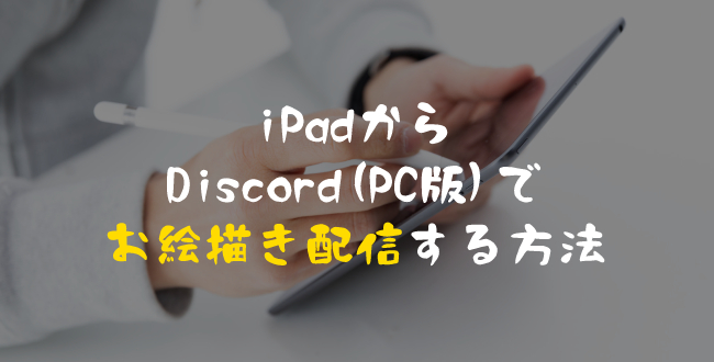 動画あり Ipadからdiscord Pc版 でお絵描き配信する方法 戦国らいふ