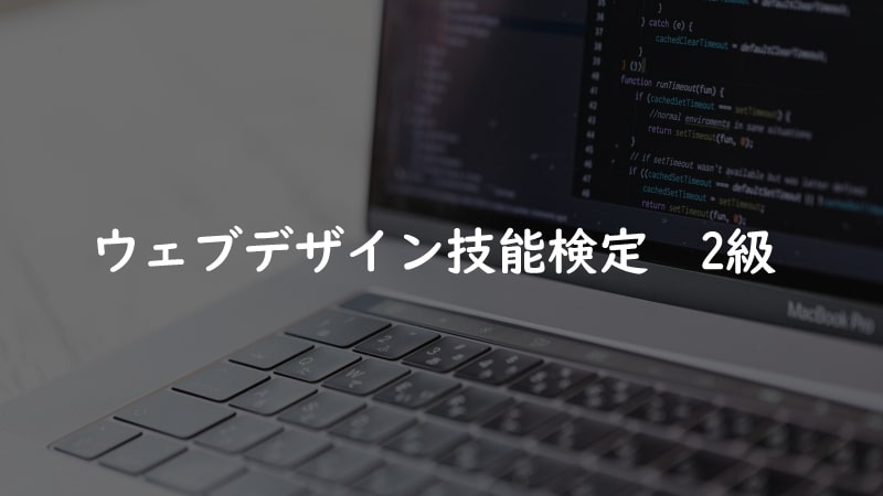 ウェブデザイン技能検定2級の勉強法