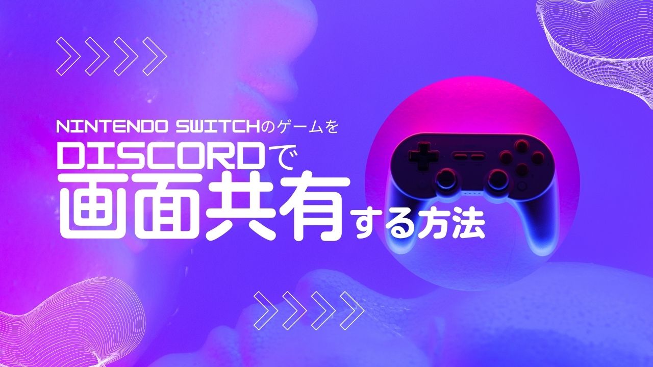 ニンテンドーSwitchのゲームをDiscordで画面共有