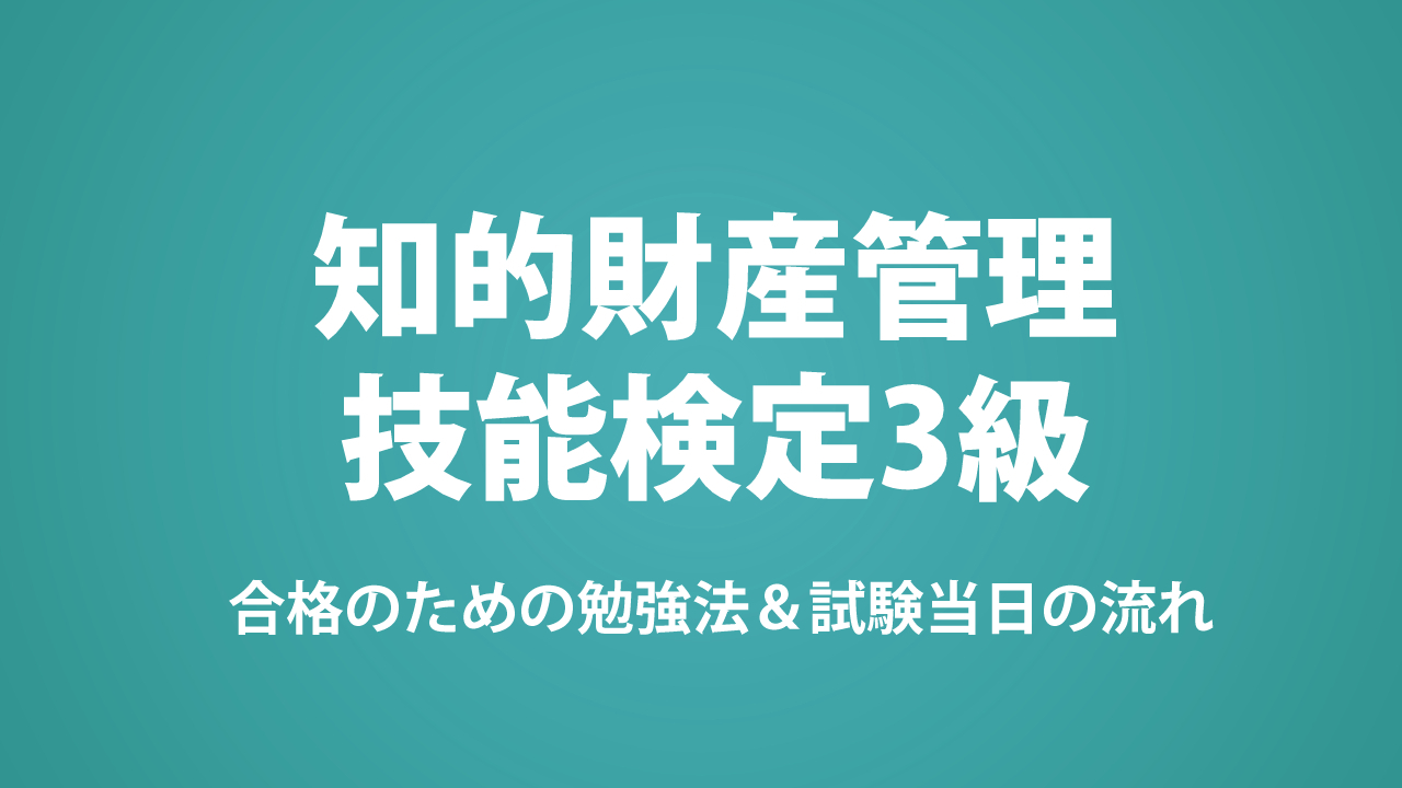 知的財産管理技能検定3級の勉強法