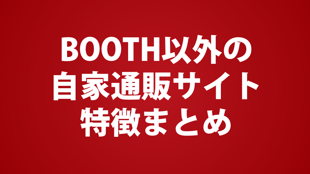 BOOTH以外の自家通販サイトそれぞれの特徴