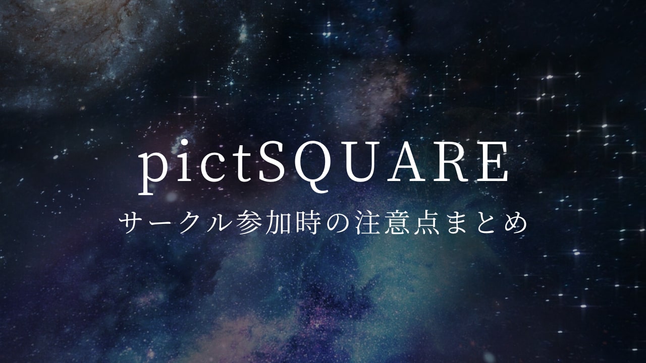 pictSQUAREでオンライン同人イベントにサークル参加するときの注意点まとめ